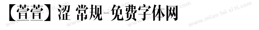 【萱萱】涩 常规字体转换